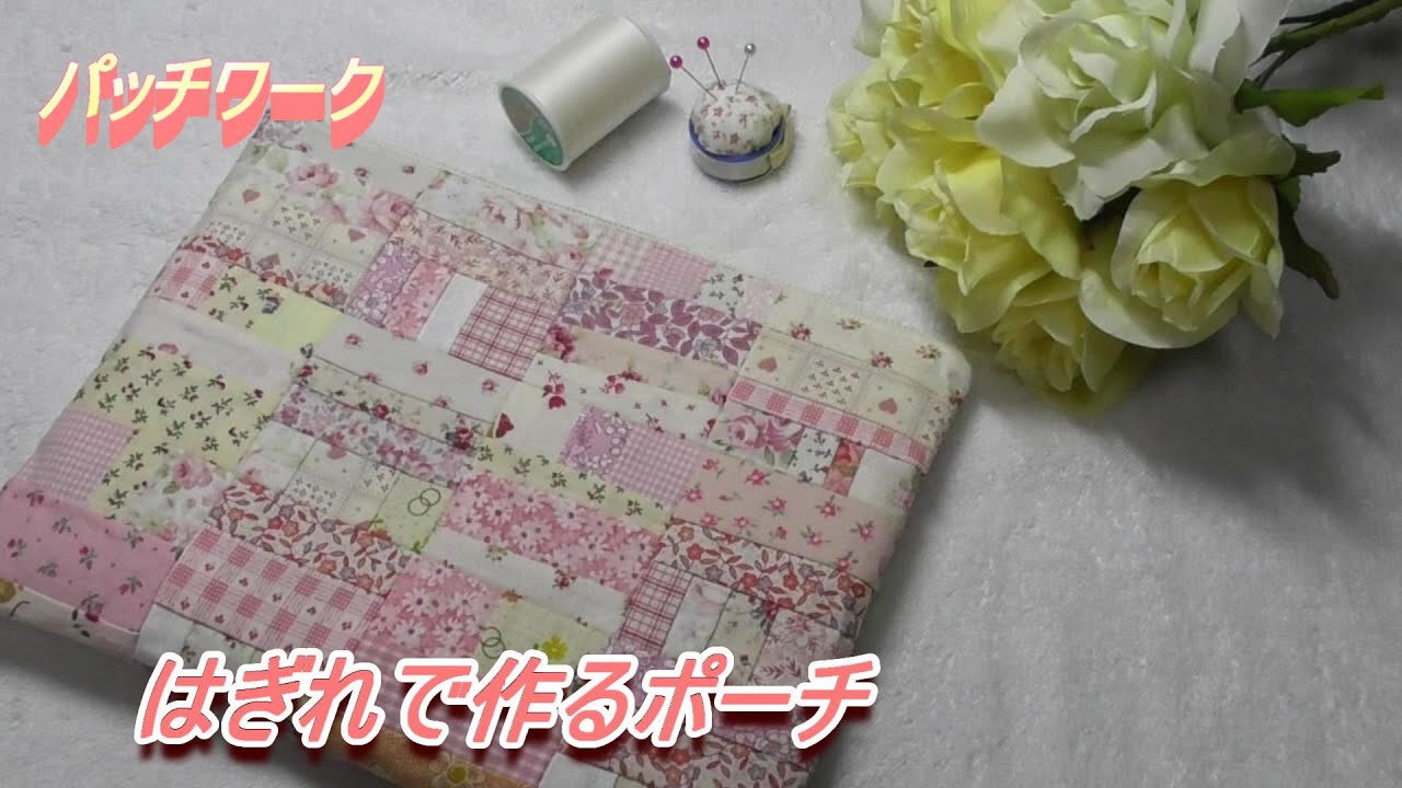 DIY【パッチワーク】【はぎれ活用】たくさんあるハギレを使って24㎝×18㎝の裏布付きポーチを作りました