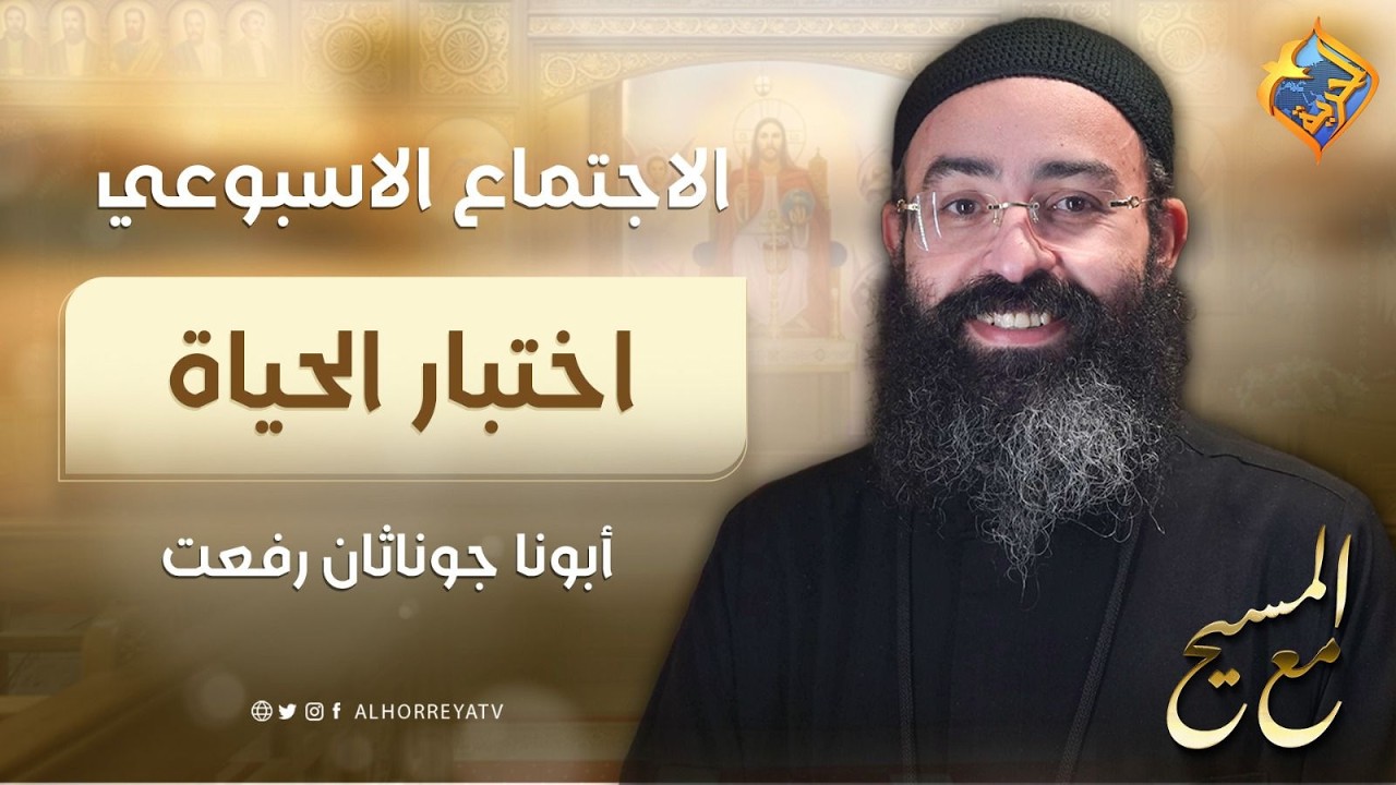 اختبار الحياة ✨🔴 مع المسيح ✝️ الأجتماع الأسبوعى أبونا جوناثان رفعت  15  مارس 2026 #قناة_الحرية