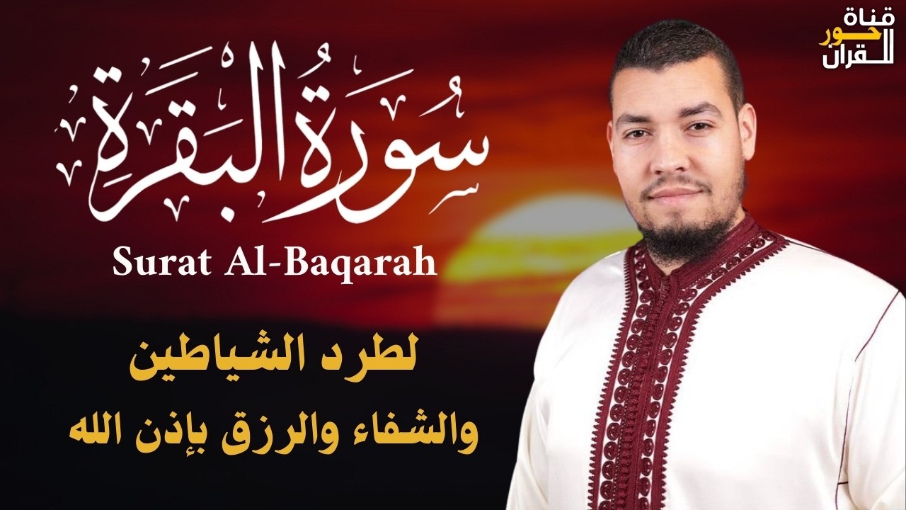 سورة البقرة كاملة, رقية للبيت, وعلاج للسحر | القارئ حسام الدين عبادي - Surah Al Baqarah