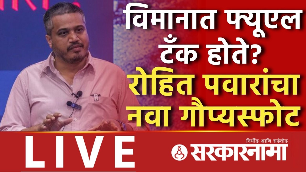 Rohit Pawar LIVE : विमान अपघाताबाबत कुठला नवा खुलासा करणार? Ajit Pawar Plane Crash, Mumbai