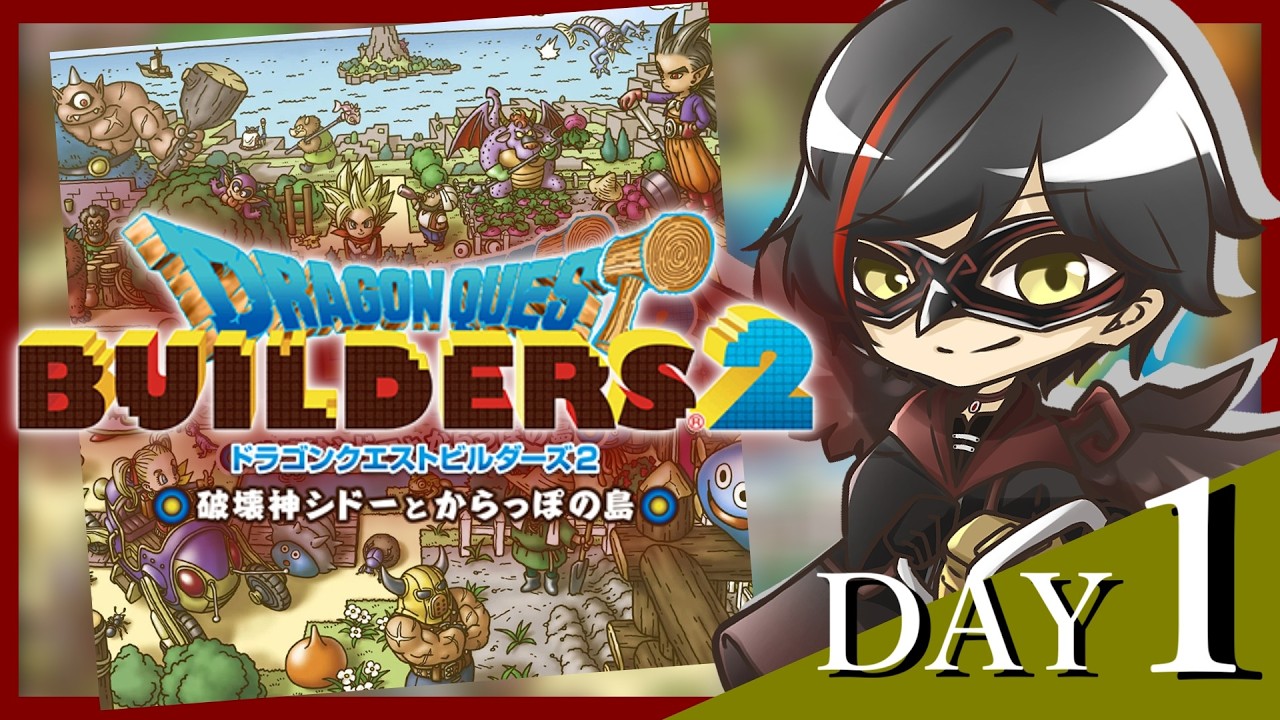 【DQビルダーズ2】 今だからこそやる神ゲー！ぽ〇あドラクエ！ ♯1 【ほぼ初見】