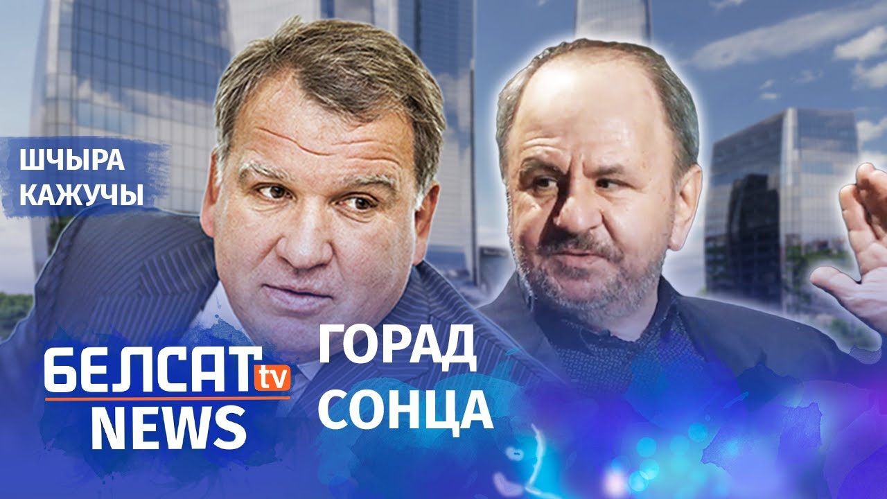 Як алігархі Лукашэнкі знявечылі выгляд Беларусі | Как олигархи Лукашенко изуродовали облик Беларуси