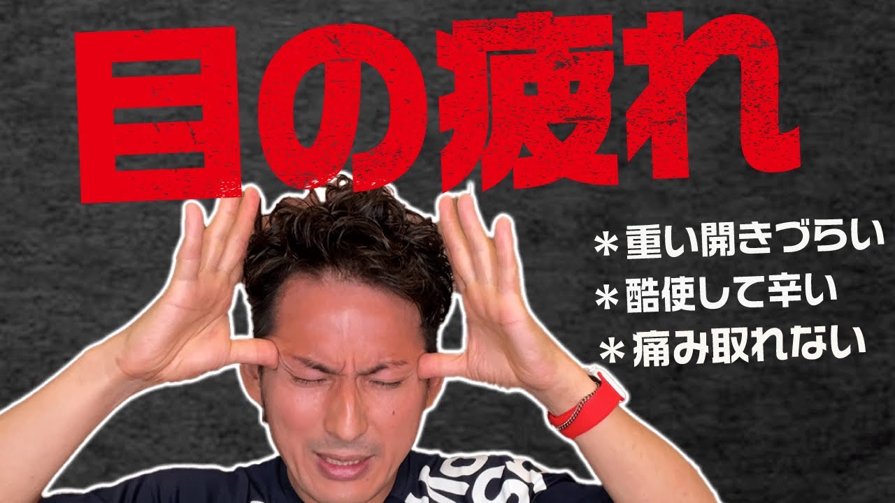 【GENRYU】【目の疲れ】辛い目の疲れ、目の痛み、重だるさ、疲れ目、眼精疲労を解消する「筋膜リリース」【大分県大分市 綜合整体 GENRYU 】