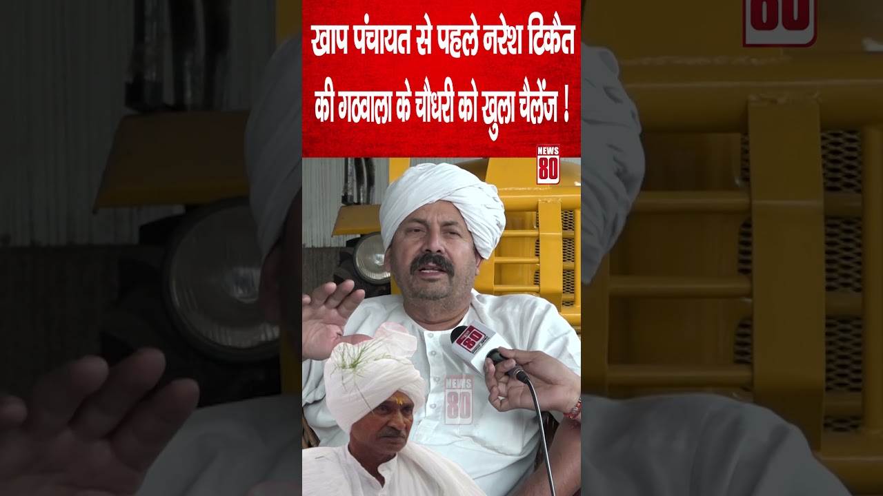 Muzaffarnagar News: खाप पंचायत से पहले Naresh Tikait की गठवाला के चौधरी को खुला चैलेंज ! News 80