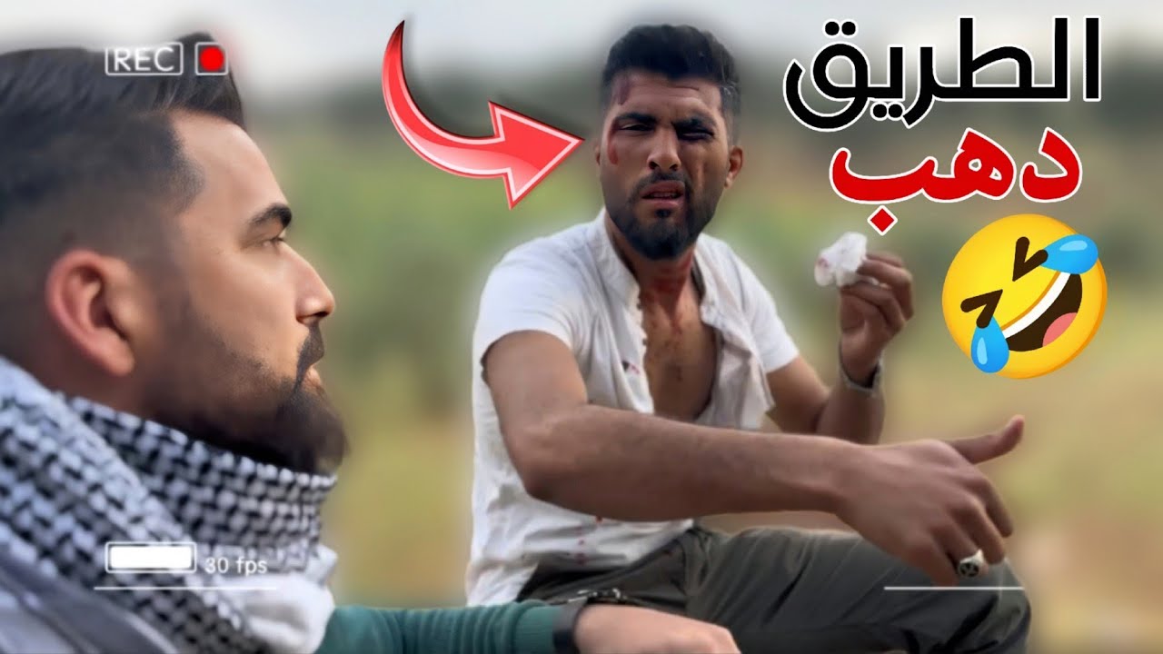 الطريق دهب 🤣