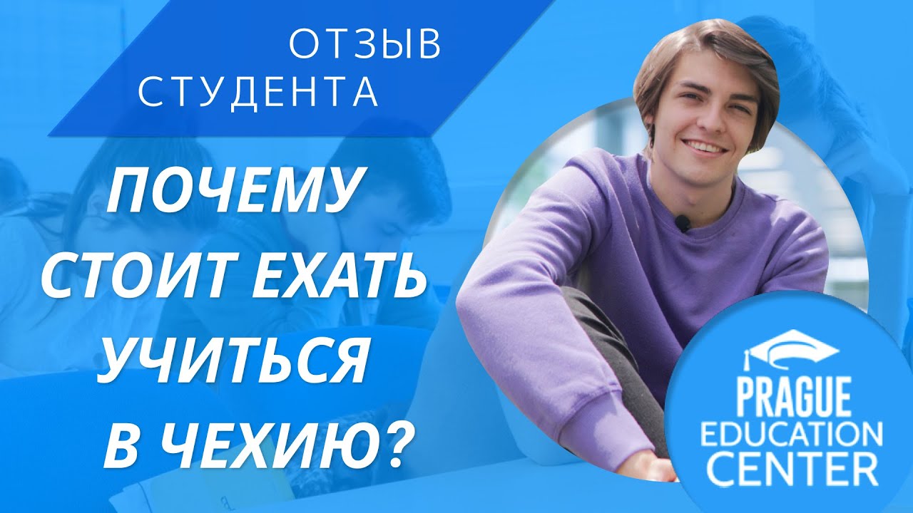 Почему стоит ехать на учебу в Чехию? Отзыв студента Пражского Образовательного Центра в Брно