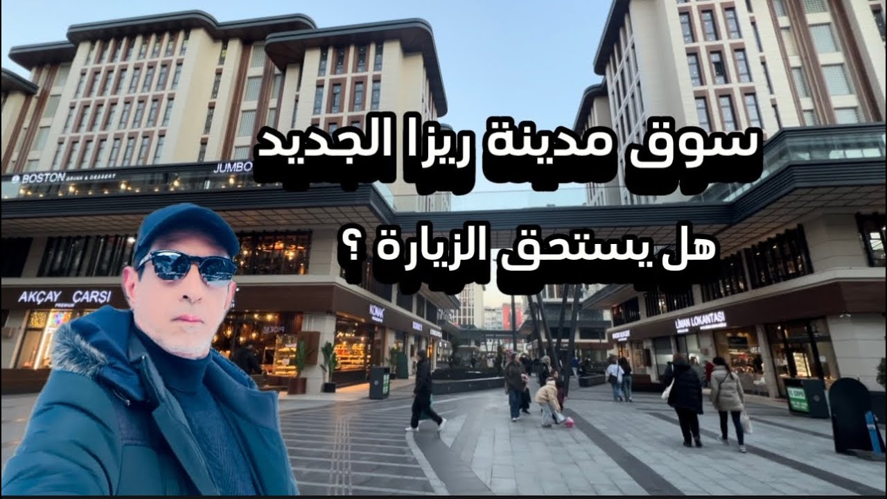 ريزا مدينة جميلة ! هل فعلا تستحق الزيارة ؟ - سوق مدينة ريزا الجديد  - اجمل فنادقها في يناير ٢٠٢٥