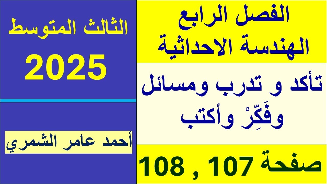 حل رياضيات الثالث المتوسط صفحة 107 و 108 / تأكد وتدرب وحل مسائل وفَكِّرْ وأكتب / الفصل الرابع