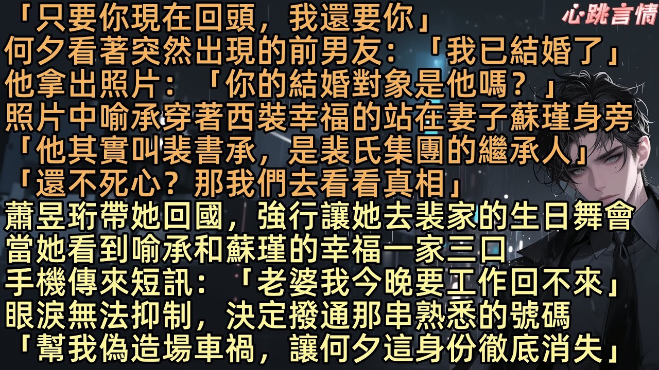 【此生長憶是何夕】「只要你現在回頭，我還要你」何夕看著突然出現的蕭昱珩：「我已結婚了」他拿出照片：「你的結婚對象是他嗎？」照片中喻承穿著西裝幸福的站在妻子蘇瑾身旁「他其實叫裴書承，是裴氏集團的繼承人」