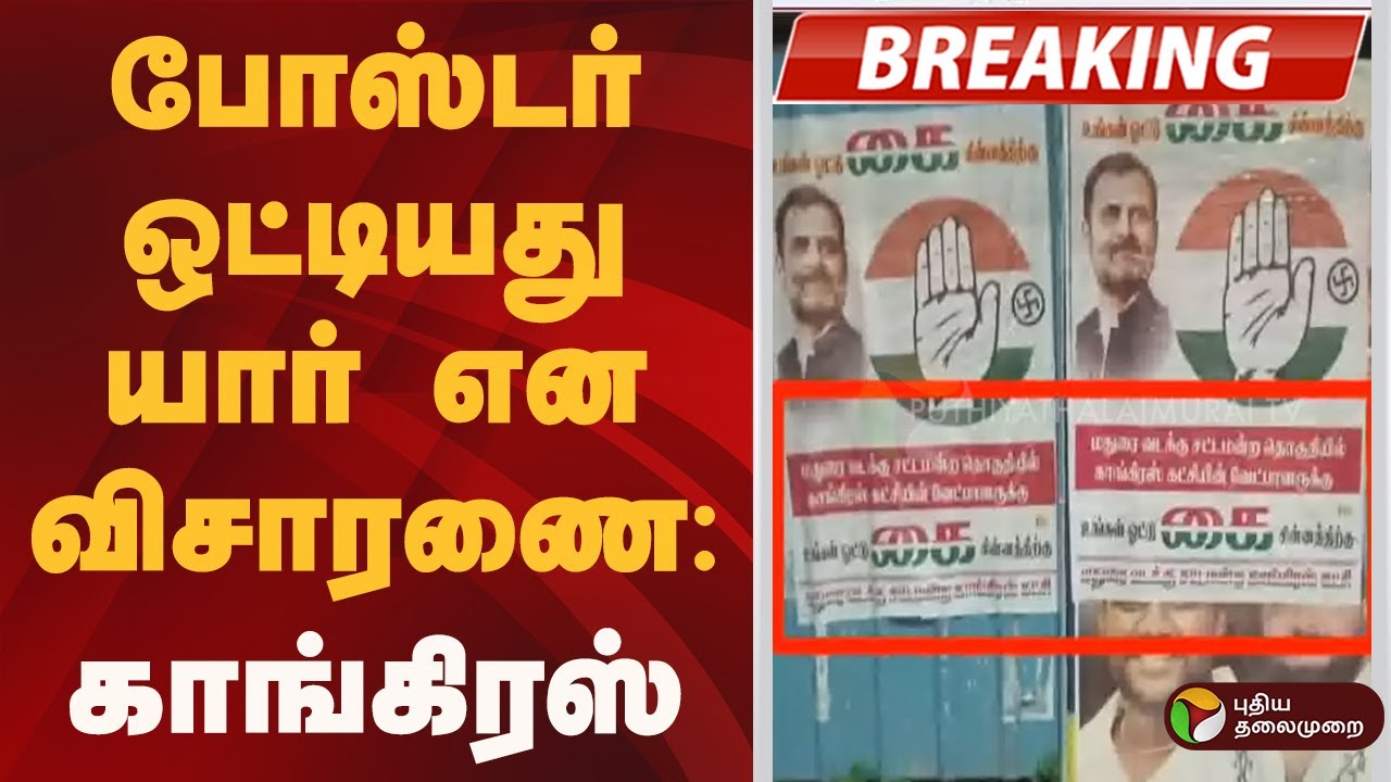 #BREAKING | போஸ்டர் ஒட்டியது யார் என விசாரணை: காங்கிரஸ் | DMK vs Congress
