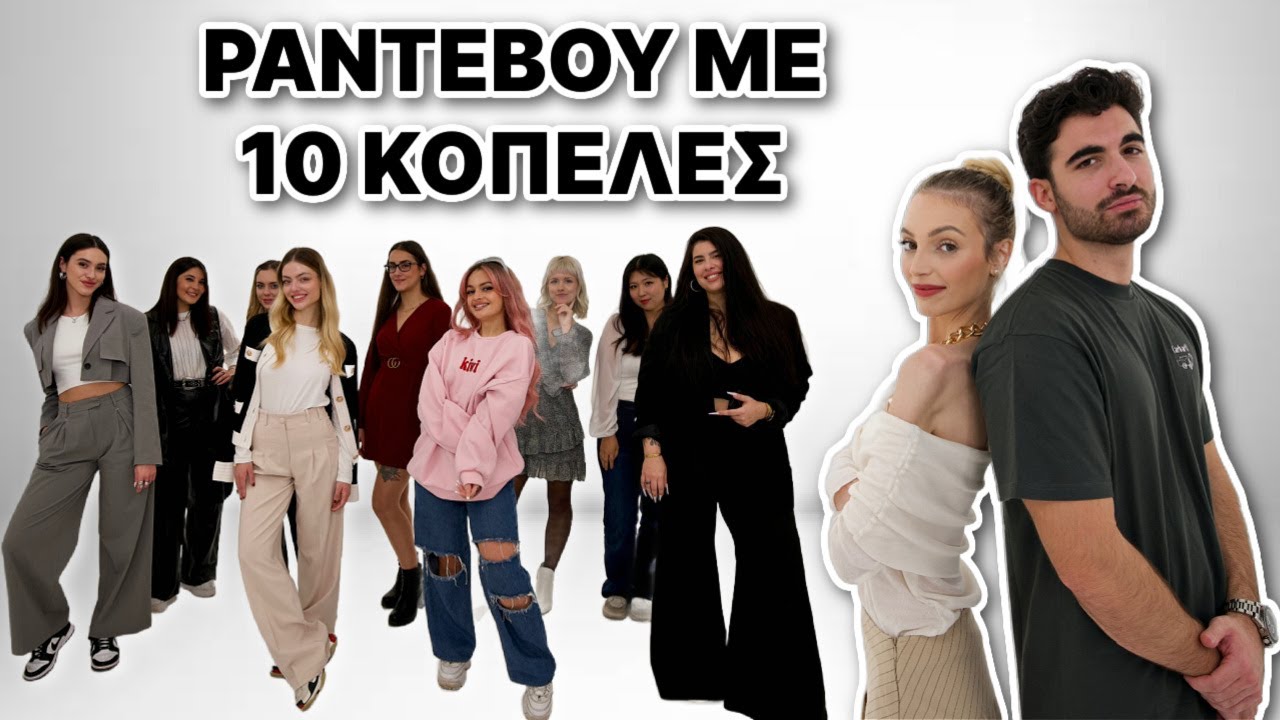 ΡΑΝΤΕΒΟΥ ΜΕ 10 ΚΟΠΕΛΕΣ | Manuella