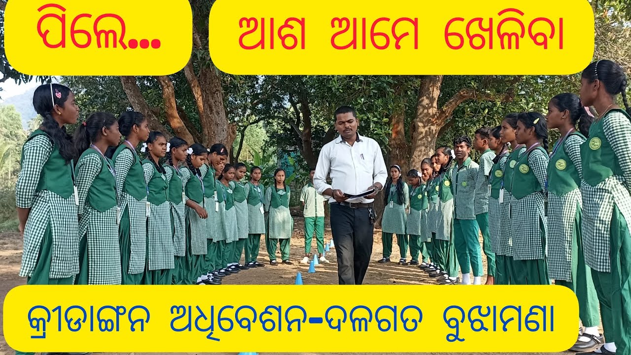 କ୍ରୀଡାଙ୍ଗନ ଅଧିବେଶନ -ଦଳଗତ କାର୍ଯ୍ୟ କରିବା ଏବଂ ଅନ୍ୟ ସମସ୍ତଙ୍କ ଭାବନାକୁ ସମ୍ମାନ ଦେବା।