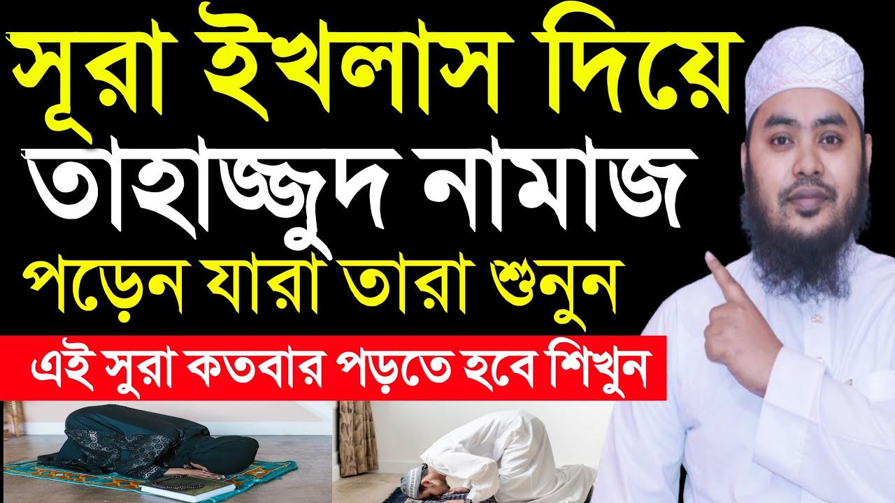 সূরা ইখলাস তাহাজ্জুদ নামাজে কত বার পড়তে হয়, সূরা ইখলাস তাহাজ্জুদ নামাজে পড়ার আশ্চর্য ফজিলত।‼️