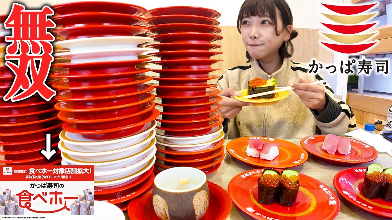 【大食い】かっぱ寿司食べ放題！大食いが全力で楽しんでみた結果【海老原まよい】