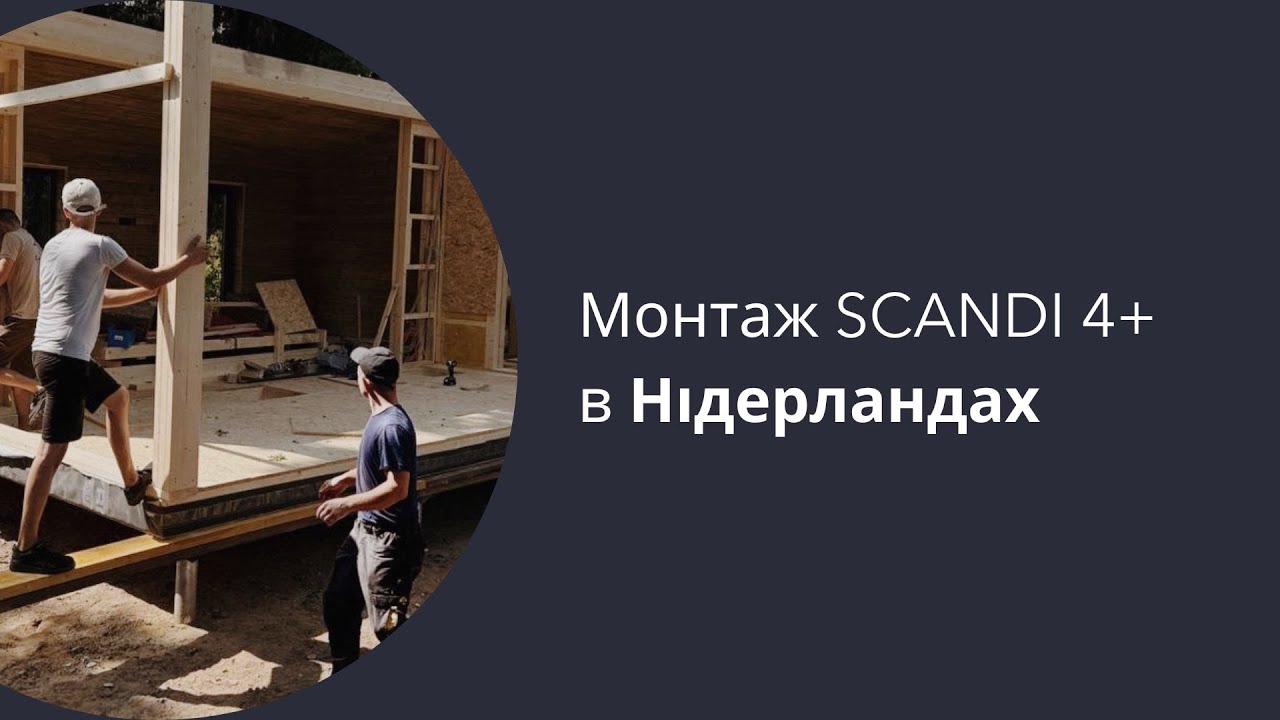 Монтаж SCANDI 4+ в Нідерландах