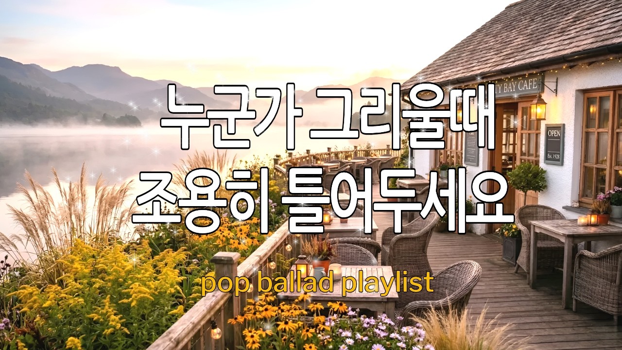 봄바람의 따뜻함이 마음을 다독여주는 힐링 발라드 팝송 🎧 | lo-fi, pop ballad, cafemusic