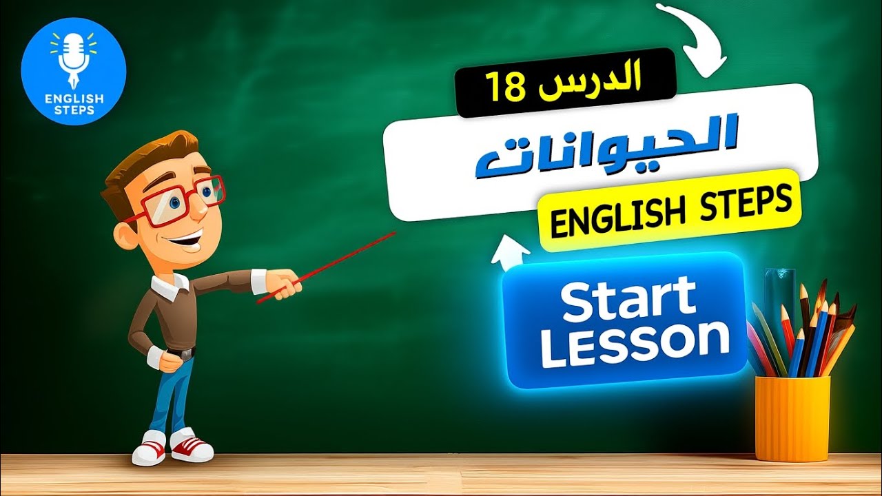الدرس 18 : اهم الكلمات عن الحيوانات باللغة الإنجليزية للمبتدئين مستوي English steps| A1
