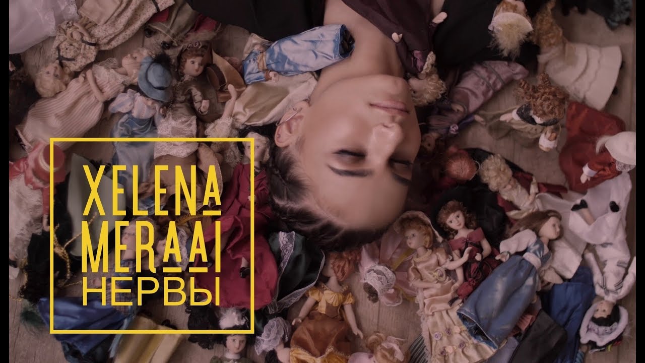 XELENA MERAAI — НЕРВЫ