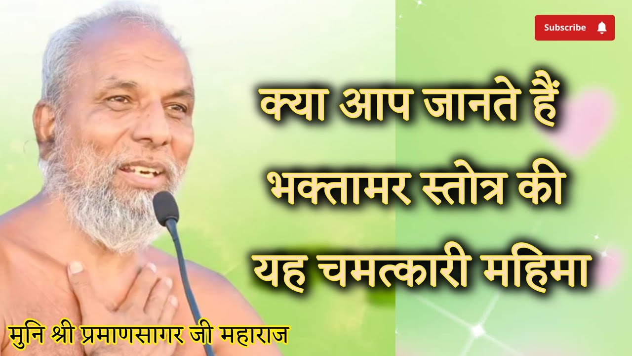 क्या आप जानते हैं भक्तामर स्तोत्र की यह चमत्कारी महिमा? मुनि श्री प्रमाणसागर जी महाराज 