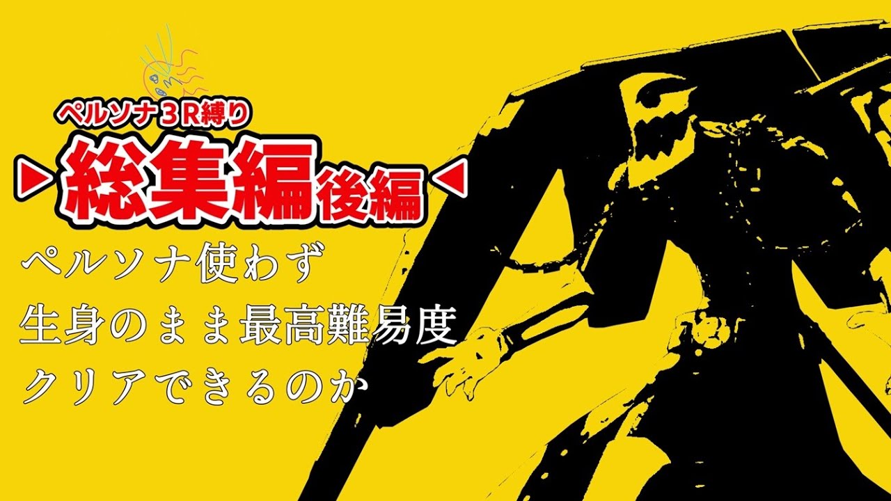 【総集編 後編】【縛り】ペルソナ使わず生身のままで最高難易度をクリアできるのか【ペルソナ3リロード】　#総集編,#後編