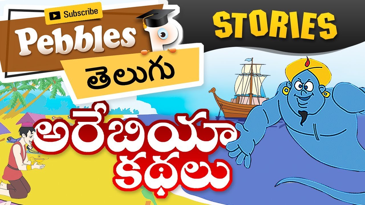 అరేబియన్ నైట్స్ స్టోరీస్ | Aladdin & magic lamp I Arabian Nights Stories in Telugu Stories In Telugu
