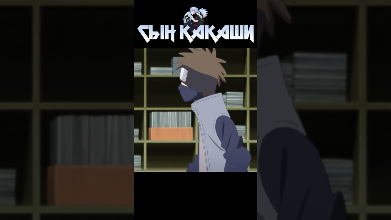 Есть ли сын у Какаши Хатаке #shorts #youtubeshorts #naruto