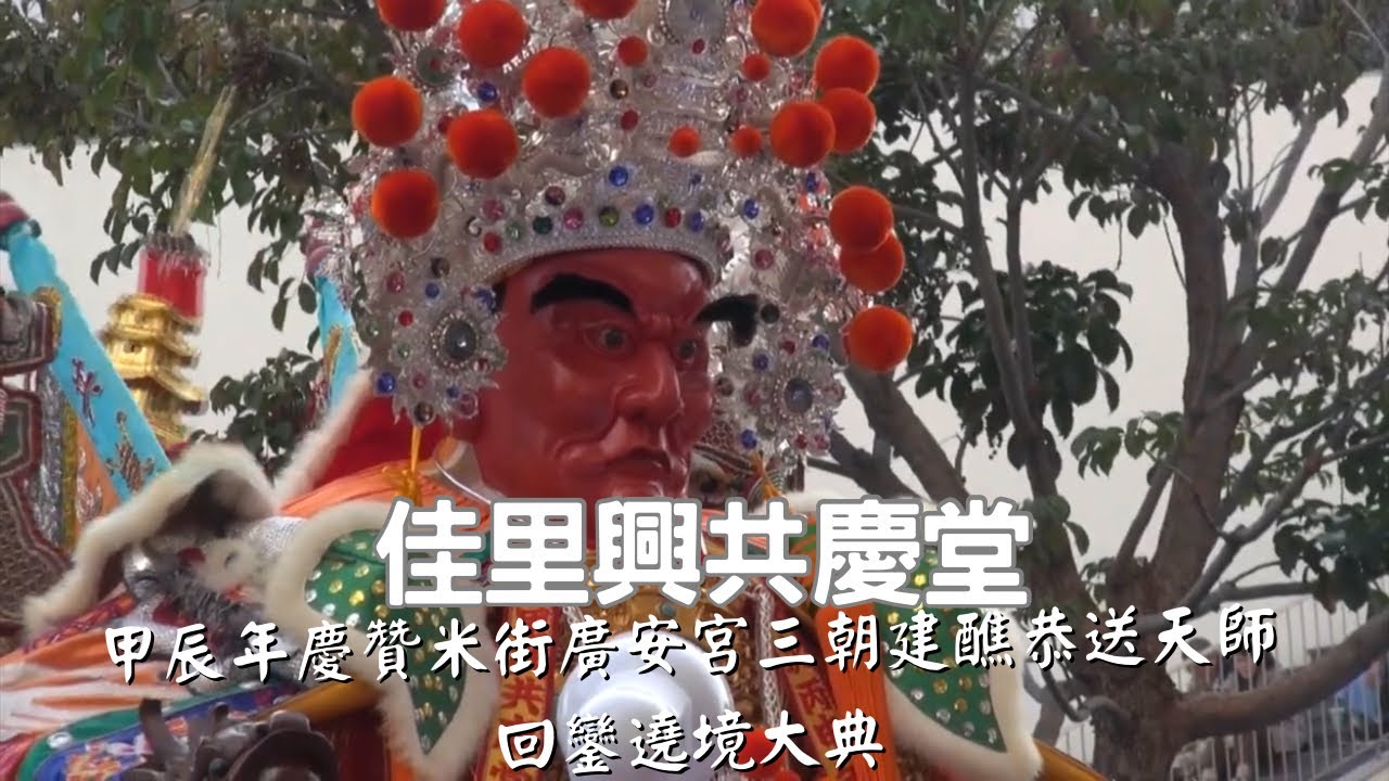 【佳里興共慶堂 】佳里興共慶堂慶贊米街廣安宮甲辰年三朝慶成建醮大典恭送廣信府張府天師回鑾遶境大典 - 南廠保安宮篇【歡迎訂閱 分享 按讚 】