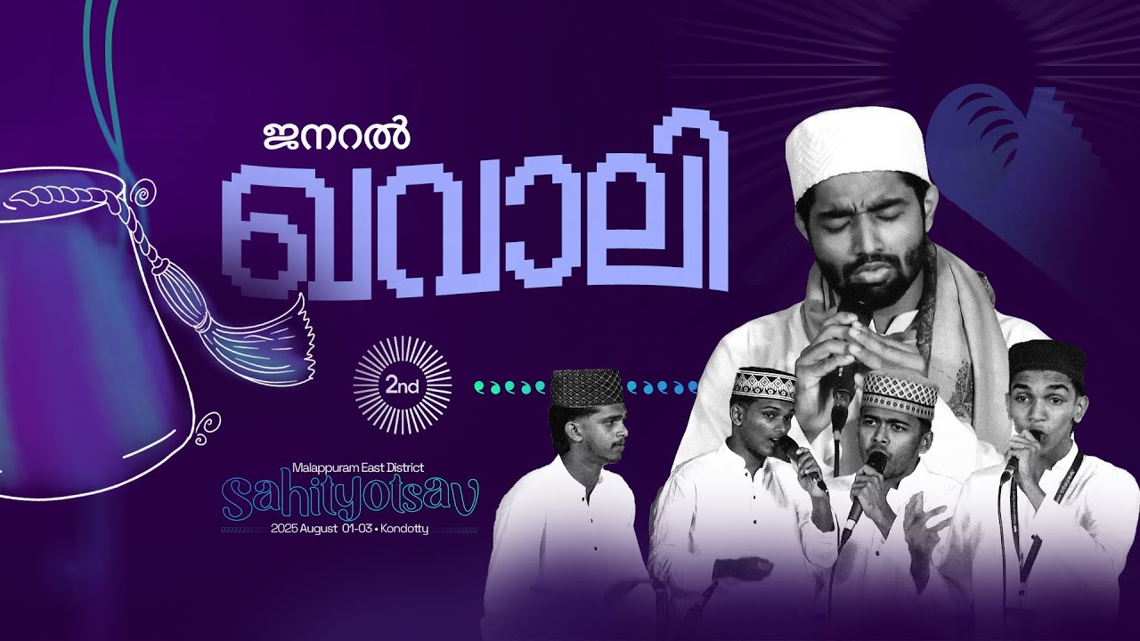 GENERAL QAWALI  | SECOND PLACE I MALAPPURAM EAST DISTRICT I SAHITYOTSAV 2025 | KONDOTTY