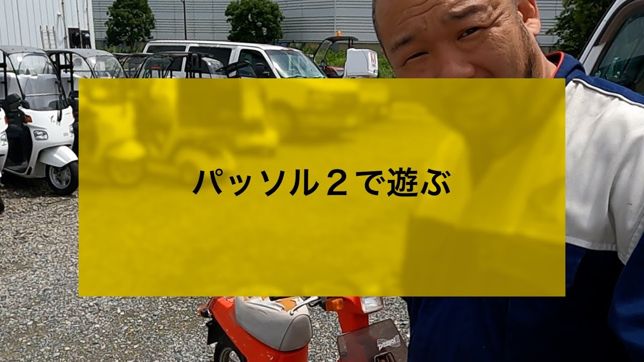 放置してあったパッソル2を引っ張り出してみた。株式会社WINGオオタニ