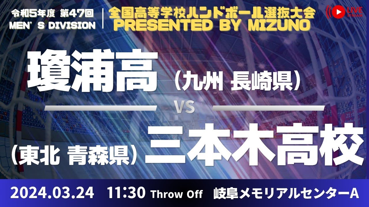 【選抜】瓊浦(長崎県) vs 県立三本木(青森県) | 第４７回全国高等学校ハンドボール選抜大会 Presented by MIZUNO　男子２　で愛ドームA １回戦