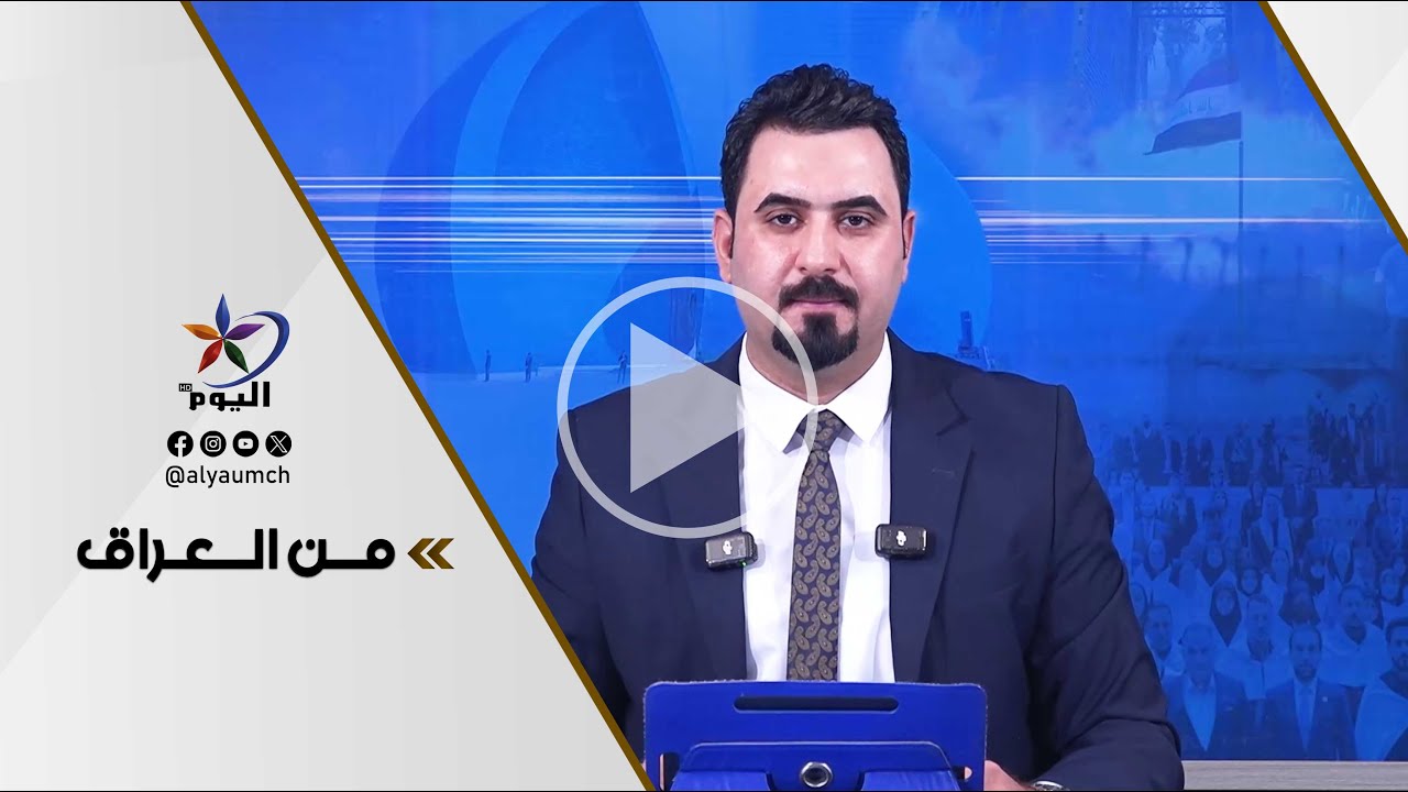 #من_العراق | قناة اليوم 06-02-2026