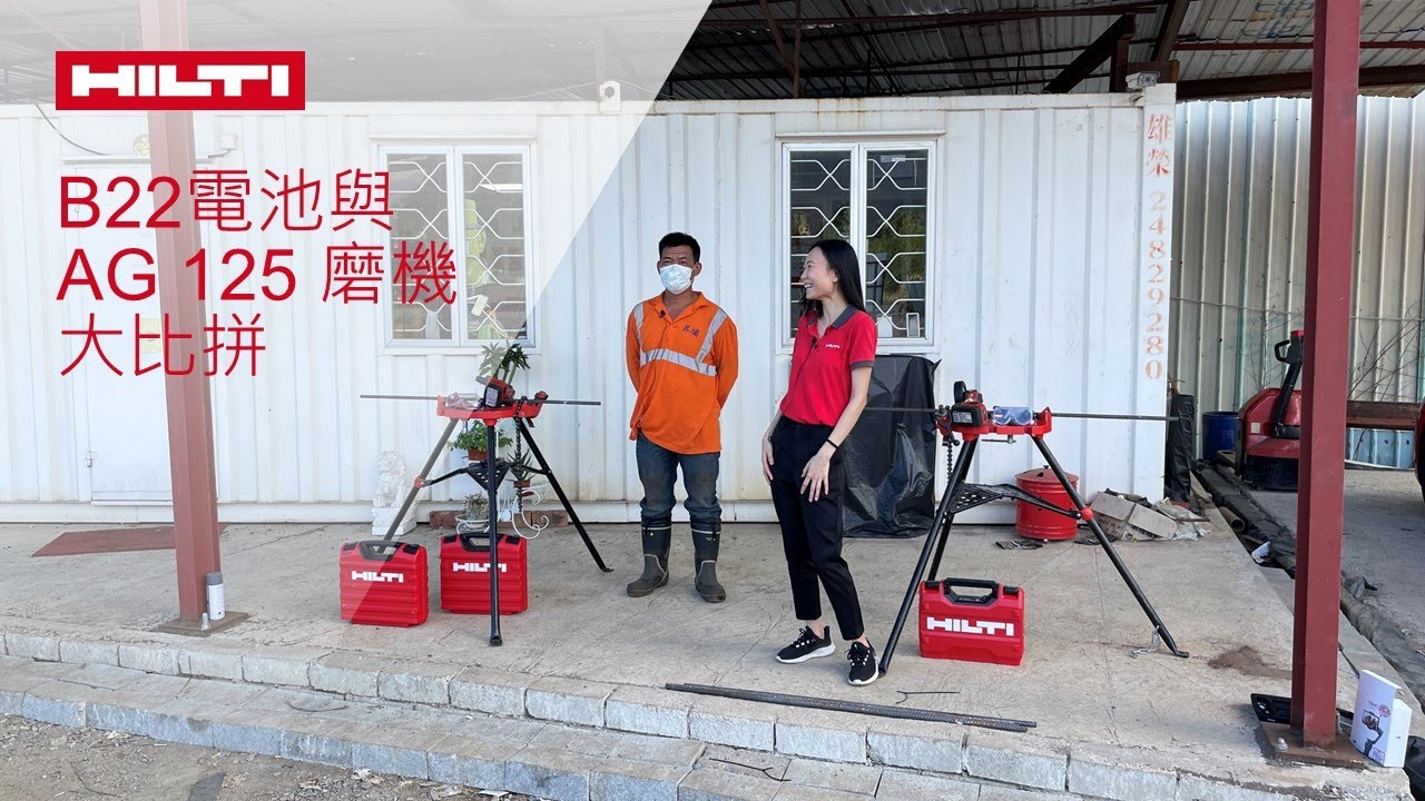 【HILTI LIVE】Hilti 喜利得 - 真人實測系列第二集: B22電池與AG 125 磨機大比拼
