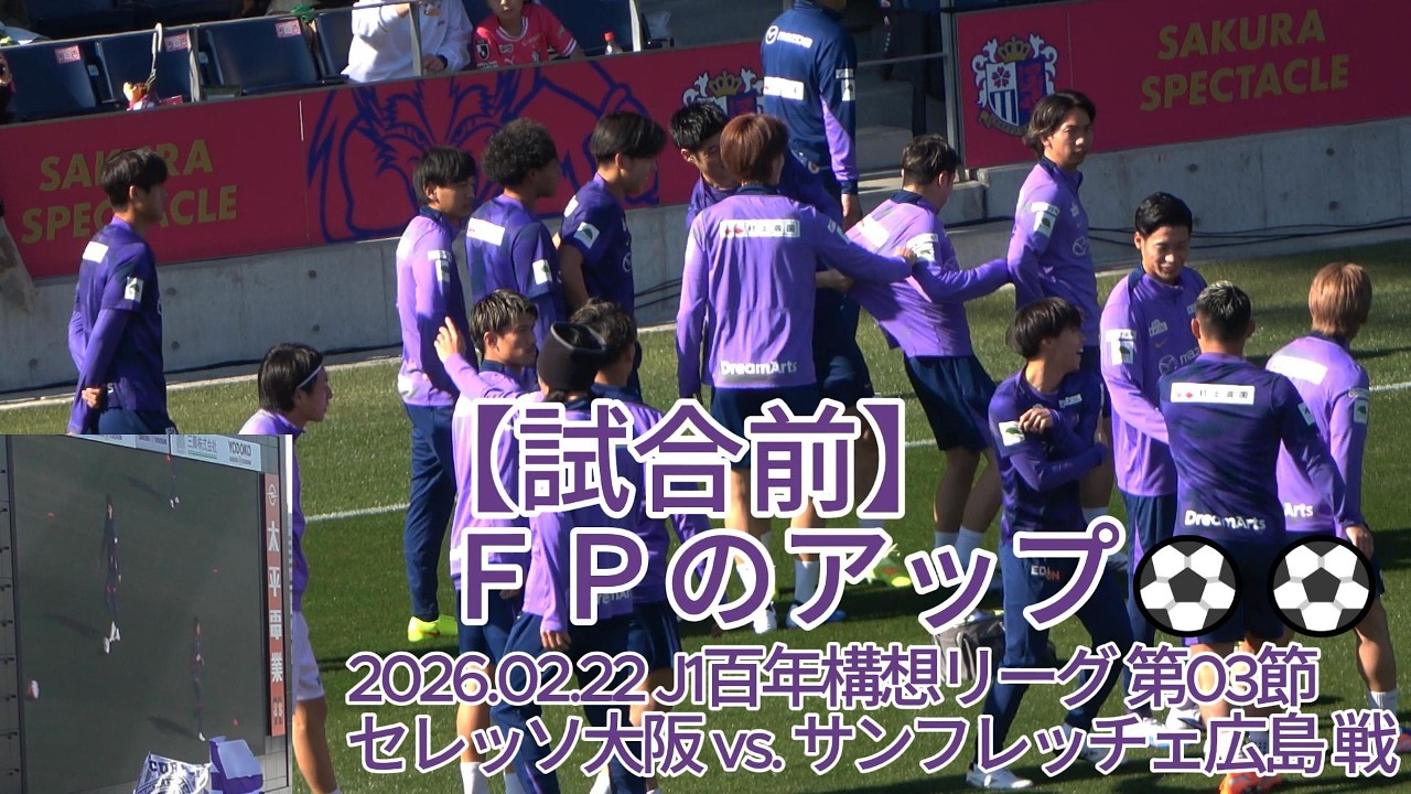 【試合前】ＦＰのアップ⚽⚽ 2026.02.22 #J1百年構想リーグ 第03節 #セレッソ大阪 vs. #サンフレッチェ広島 戦