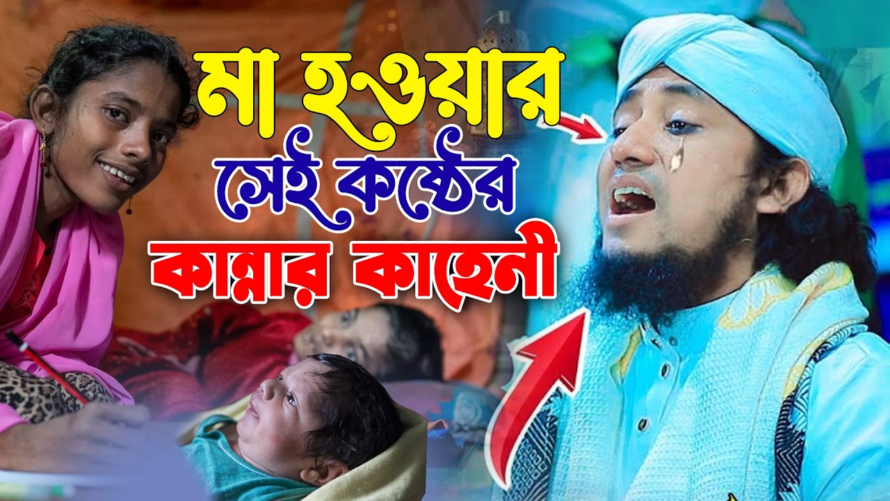 মা হওয়ার কষ্ট ও মায়ের মর্যাদার কান্নাভেজা ওয়াজ | Mufti Gias Uddin Taheri | Imaner Gorjon