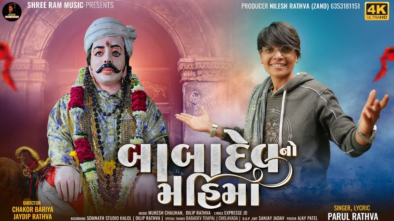 BABADEV NO MAHIMAA || Parul Rathva New Song 2023 || બાબા દેવ નો મહિમા