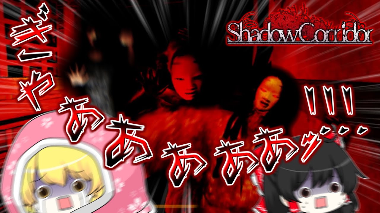 レイマリコンビが逝ってきます！！～1万人企画ホラゲで大絶叫～　【ゆっくり実況】【影廊-Shadow Corridor-】