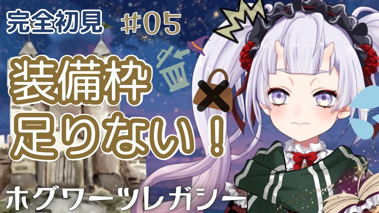 【Hogwarts Legacy】装備枠パンパンなので、増やしに行く！ | #5 【#初見実況】#鬼宮せりか