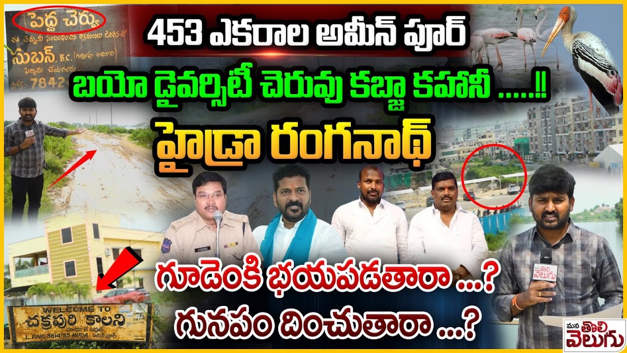 Ameenpur lake kabjas : 453ఎకరాల అమీన్ పూర్ బయో డైవర్సిటీ చెరువు కబ్జా కహానీ.. |