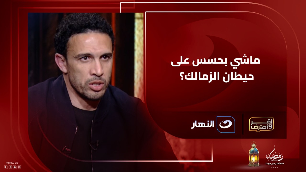 رد حــاسم من جدو على تصريح عمرو الجنايني ويعلق : حلوة منك بس محصلش الكلام ده