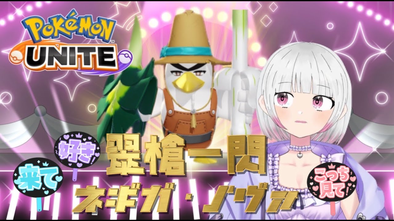 【ポケモンユナイト】【カスタム参加型】ネギ推し同担拒否だもん！