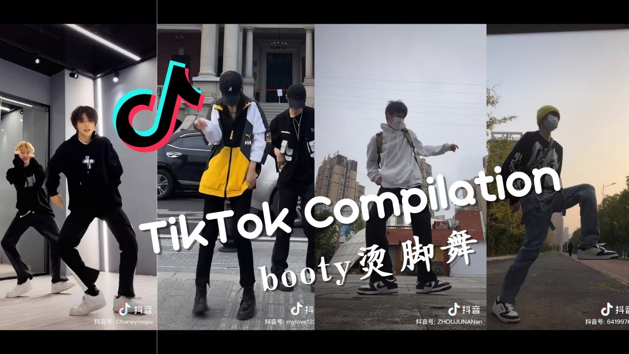 ❤超帅气舞蹈 booty烫脚舞 - 2021抖音合集 TikTok Compilation Booty Music Dance Challenge