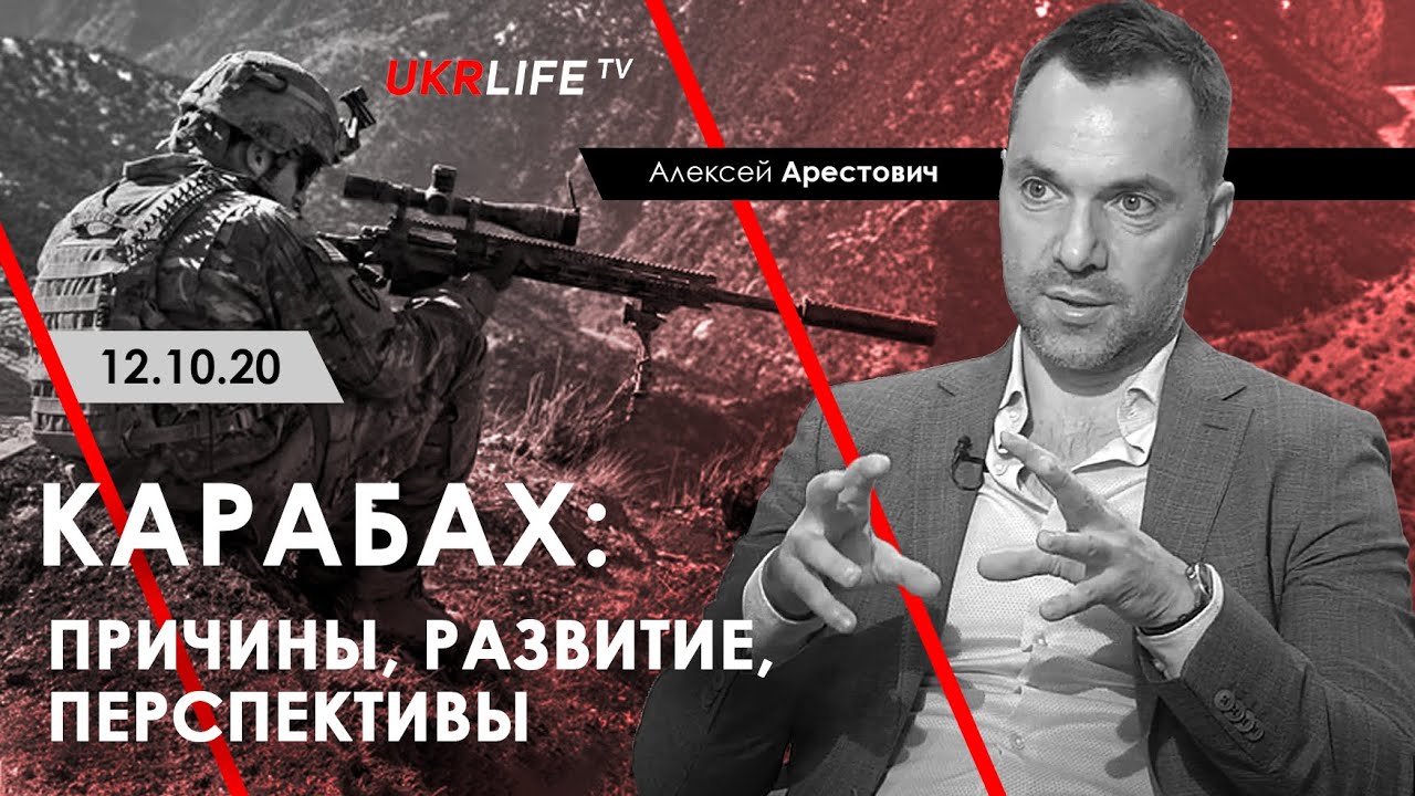 Карабах: причины, развитие, перспективы. Арестович. Укрлайф, 12.10.20