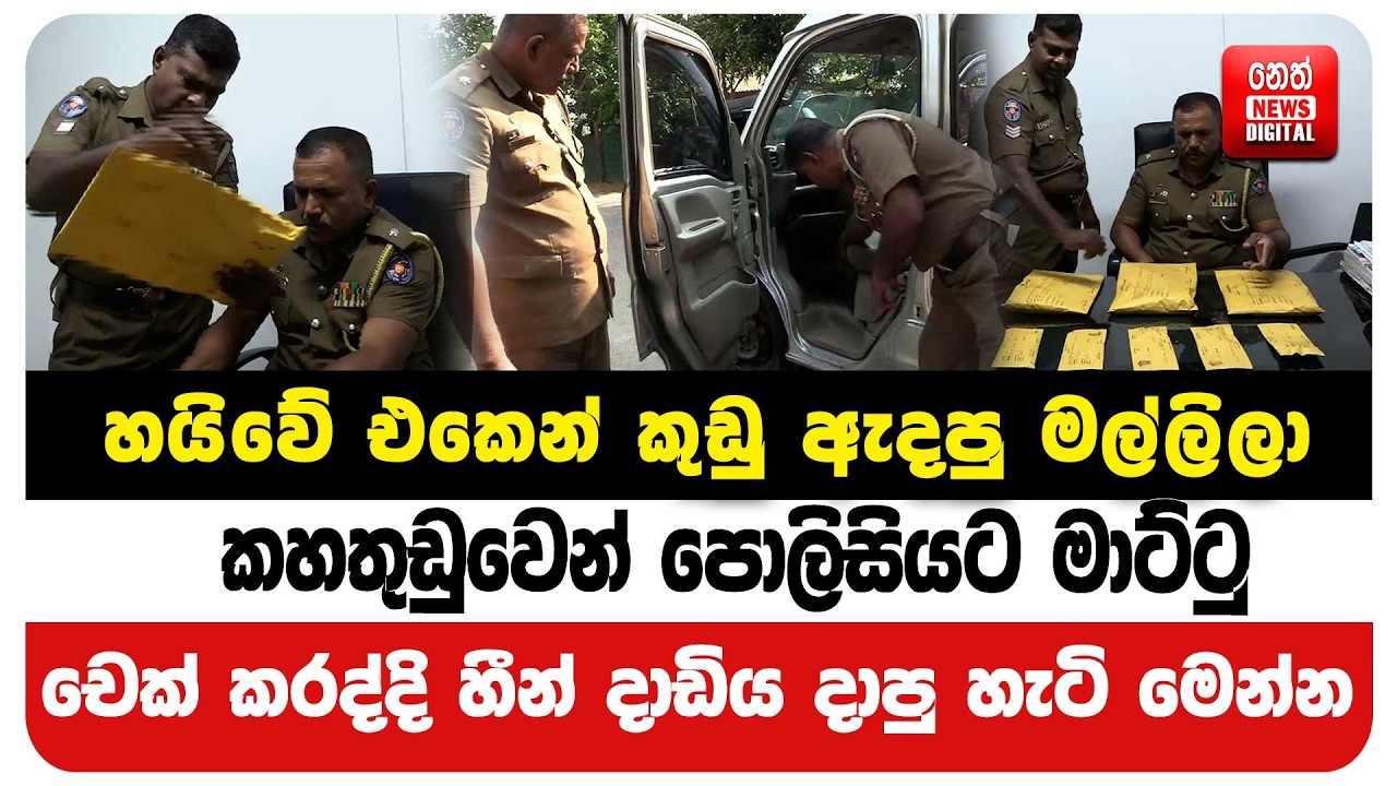 හයිවේ එකෙන් කුඩු ඇදපු මල්ලිලා කහතුඩුවෙන් පොලිසියට මාට්ටු