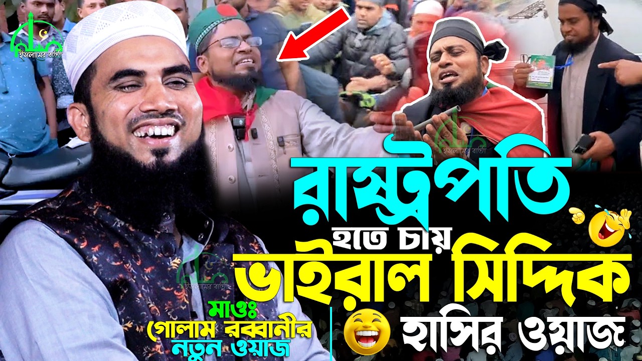 রাষ্ট্রপতি হতে চায় ভাইরাল সিদ্দিক কি বললেন গোলাম রাব্বানী Golam Rabbani New Waz 2026 | Viral Siddik