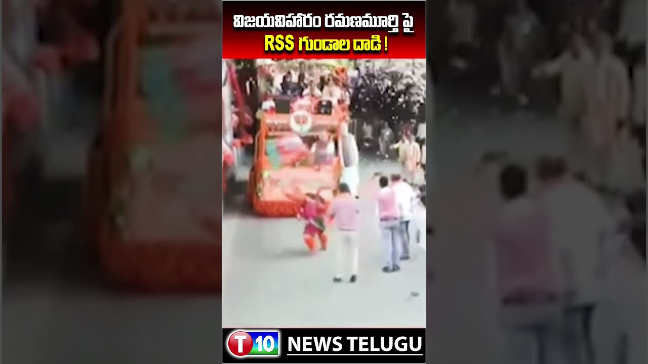 విజయవిహారం రమణమూర్తి పై RSS గుండాల దాడి | VIJAYAVIHAARAM RAMANAMURTHY | T10 NEWS