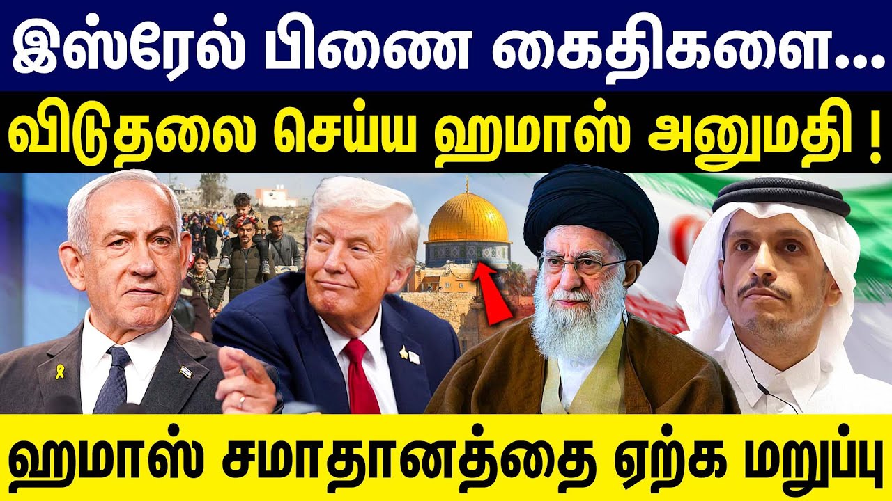இஸ்ரேல் பிணை கைதிகளை...விடுதலை செய்ய ஹமாஸ் அனுமதி ! Israel | America | Hamas | Iran |