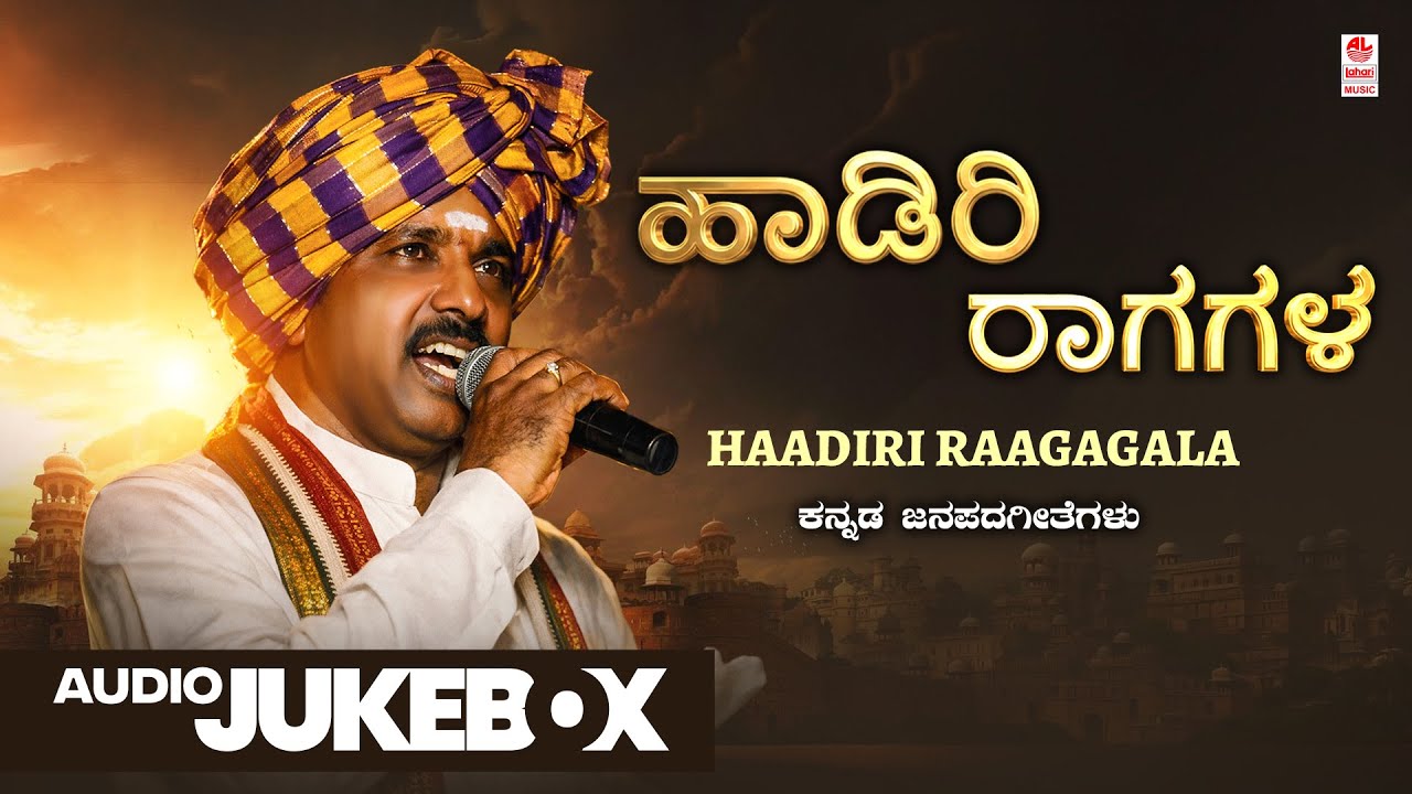 Haadiri Raagagala - Audio Jukebox | Kannada Janapada Geethegalu | Jogila Siddaraju | Kannada Songs