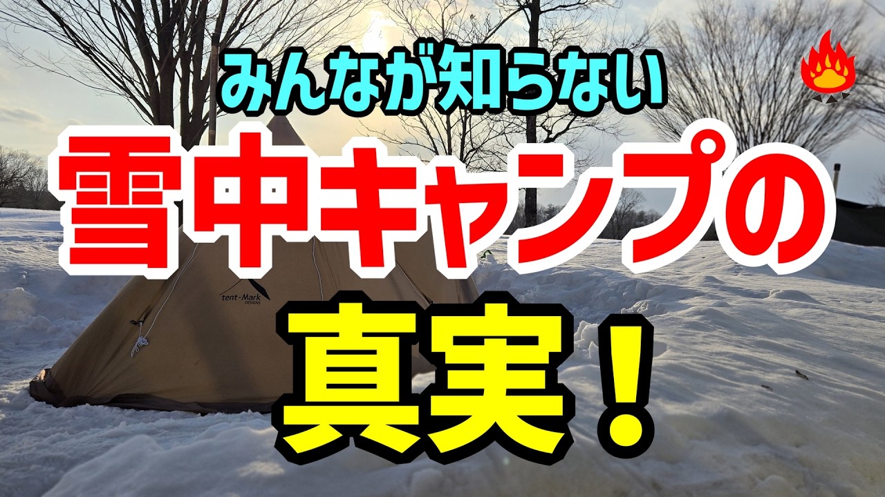 みんなが知らない雪中キャンプの真実🔥実際にやって分かった事！