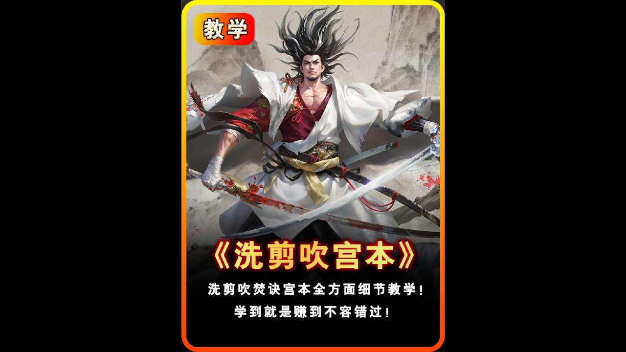 打破瓶颈的调整法，详解“洗剪吹”重装流宫本的出装和全局思路！【凤煌解说王者荣耀】
