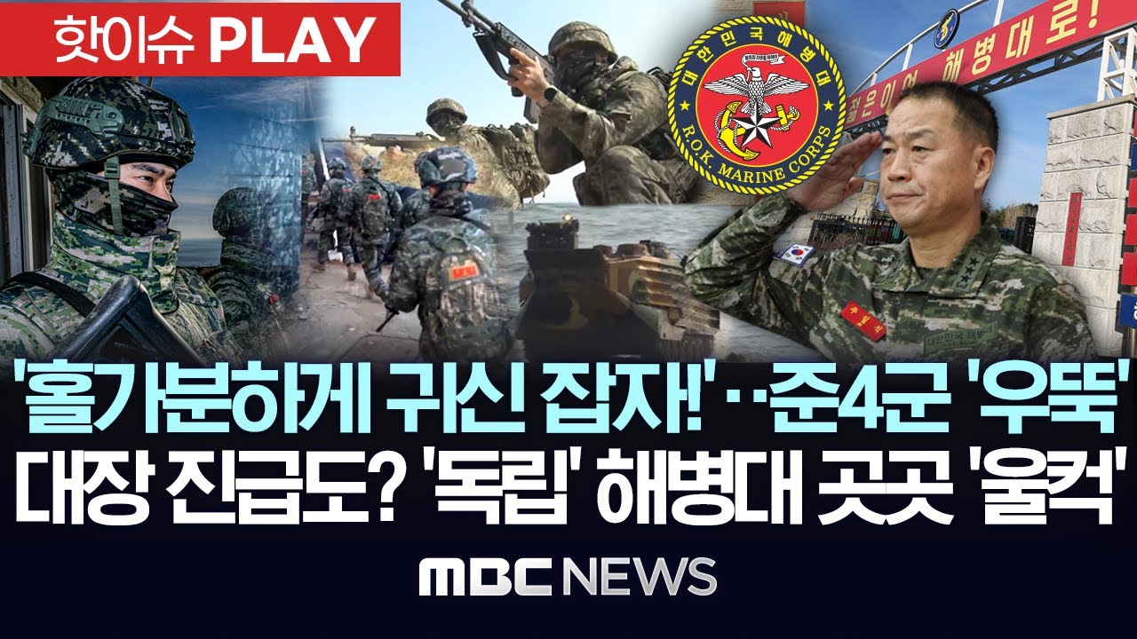 '귀신 잡는 해병대' 준4군 '우뚝', 대장 진급도? 50년 숙원 '독립' 해병대..곳곳 '울컥' - [핫이슈PLAY] MBC뉴스 2026년 01월 04일